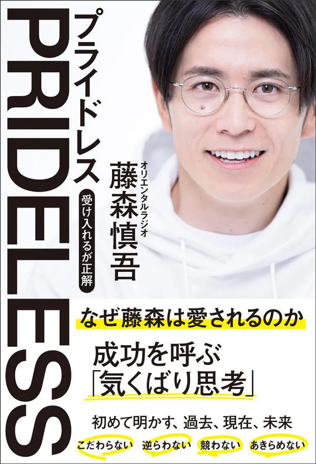 オリラジ藤森慎吾著「PRIDELESS(プライドレス) 受け入れるが正解」が1月28日に発売