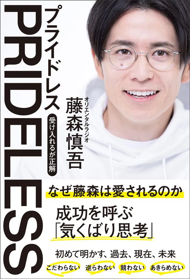 オリラジ藤森慎吾 初の著書 Prideless プライドレス 受け入れるが正解 発売 コメントあり 1 4 芸能ニュースならザテレビジョン