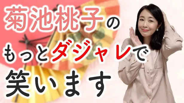 菊池桃子、YouTubeラジオにて前配信に引き続き、視聴者からのダジャレ