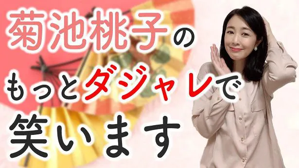 YouTubeラジオ「今日もお疲れ様です。」の第24弾コンテンツを公開した菊池桃子