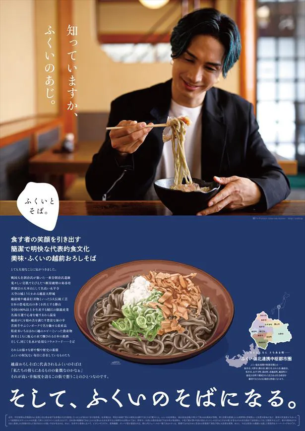 【写真を見る】橘ケンチが登場した『ふくいとそば。』ポスター
