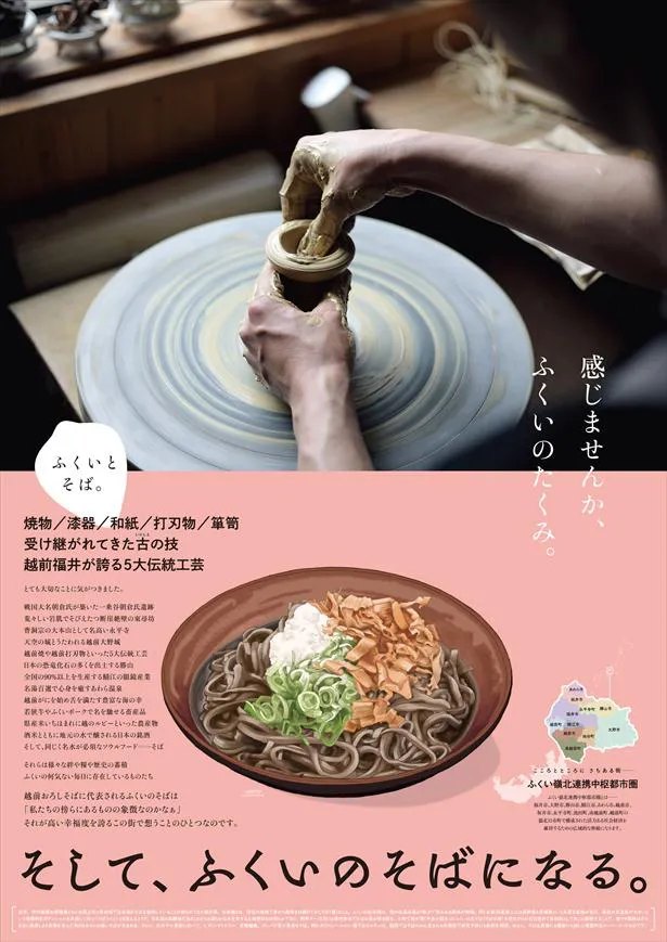 『ふくいとそば。』ポスター(伝統工芸)