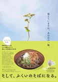 『ふくいとそば。』ポスター（そば）