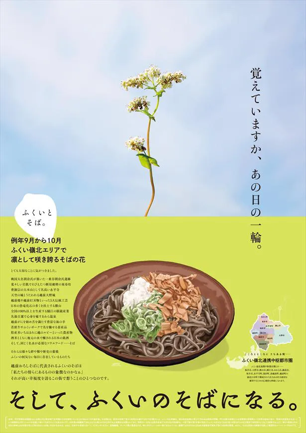 『ふくいとそば。』ポスター(そば)