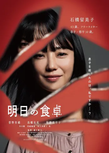 菅野美穂、高畑充希、尾野真千子出演、映画「明日の食卓」特報映像&ティザービジュアル解禁「息子を殺したのは、私ですかー?」