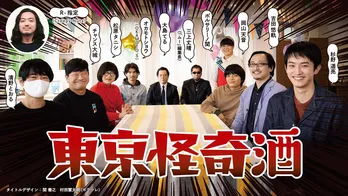 “怪談オールスターズ”にR-指定、岡山天音、松原タニシらが決定！＜東京怪奇酒＞