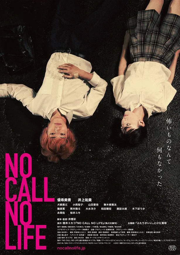 優希美青＆井上祐貴W主演、ホリプロ60周年記念映画「NO CALL NO LIFE」ポスター