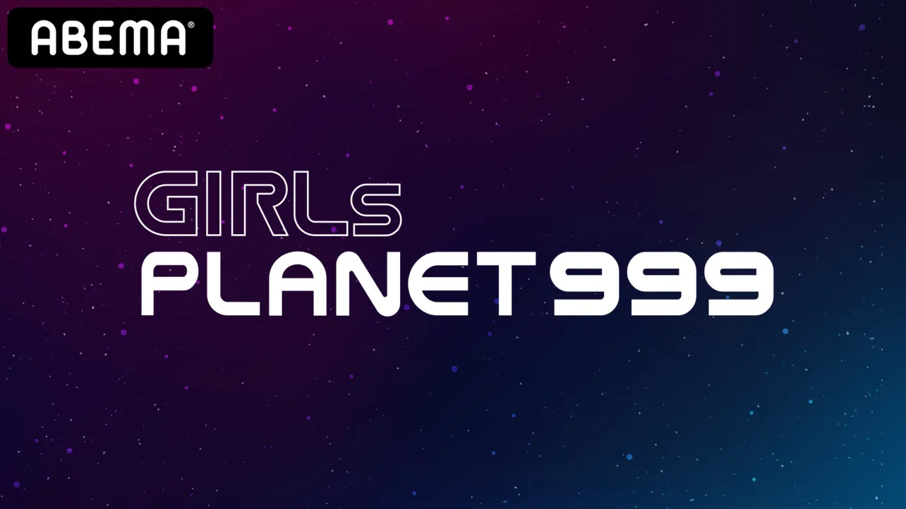新たな大型グローバルオーディションプロジェクト『Girls Planet 999』