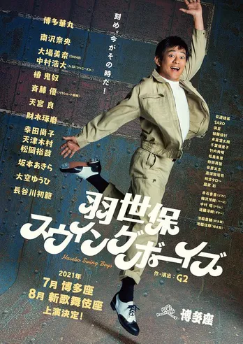 舞台「羽世保スウィングボーイズ」の上演が決定 博多華丸がタップダンスと和太鼓に励む溶接技師に