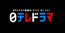 日テレドラマ専門のYouTubeチャンネル「日テレドラマチャンネル」がスタート