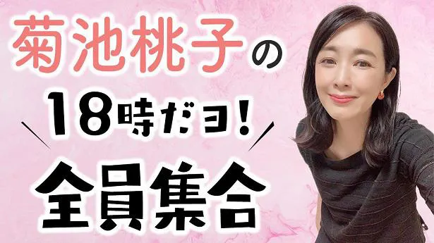 YouTubeラジオ「今日もお疲れ様です。」の第25弾コンテンツを公開した菊池桃子