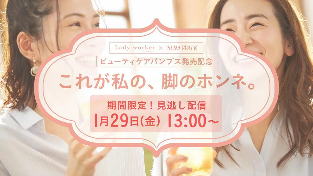 「これが私の、脚のホンネ。Live 配信イベント」