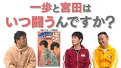 ＜川島・山内のマンガ沼＞「はじめの一歩」作者・森川ジョージが登場！“一歩のボクサー引退理由”など、質問攻めに…