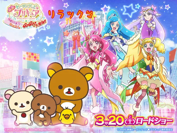 映画 ヒーリングっど プリキュア でリラックマが映画初出演決定 人気キャラ同士のコラボ実現 1 2 芸能ニュースならザテレビジョン