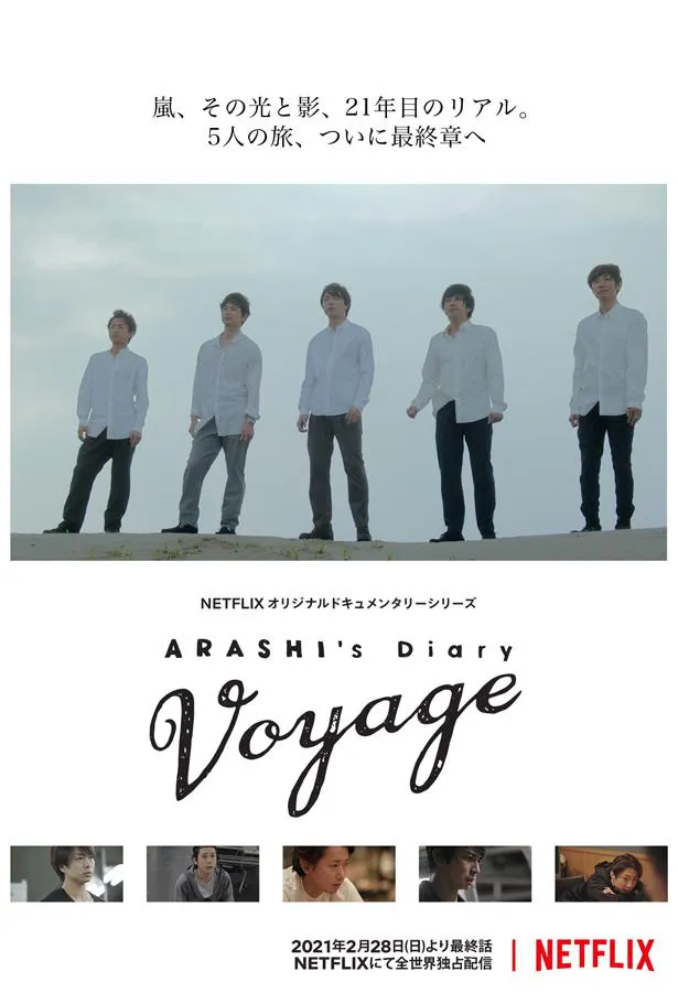 Arashi S Diary Voyage 笑顔でファンと楽しみたいと願っていた嵐の 旅路 が最終章へ Webザテレビジョン