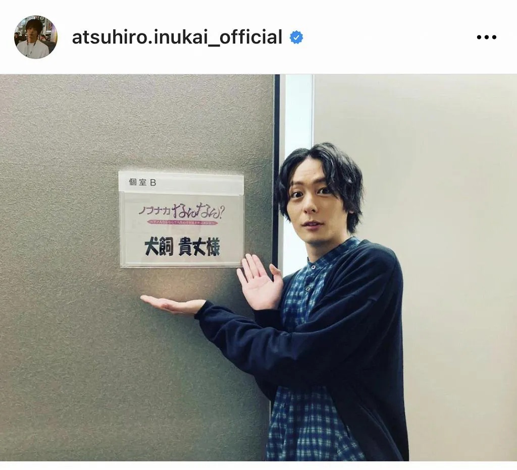 ※画像は犬飼貴丈(atsuhiro.inukai_official)オフィシャルInstagramのスクリーンショット