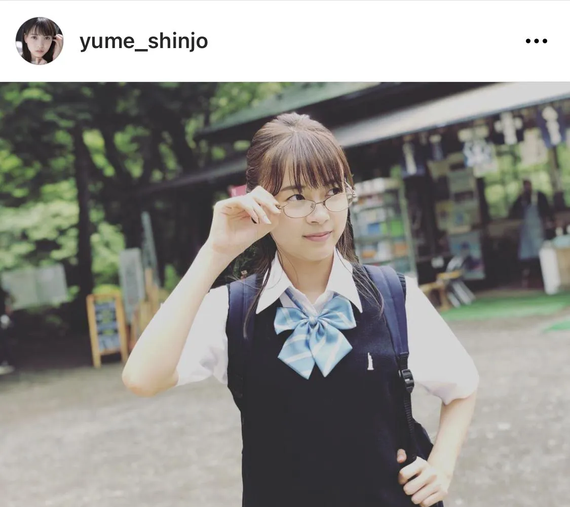 ※画像は新條由芽(yume_shinjo)オフィシャルInstagramのスクリーンショット