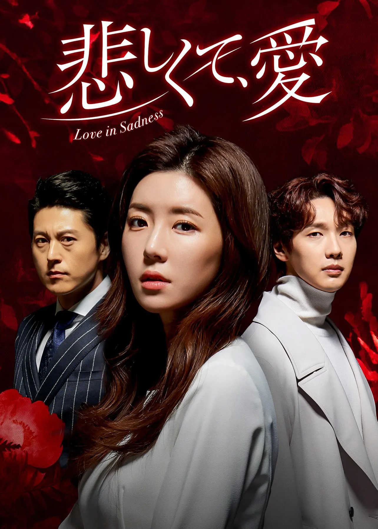 野島伸司脚本ドラマが韓国でリメーク！　韓国ドラマ「悲しくて、愛」が1月30日(土)BS12にてスタート