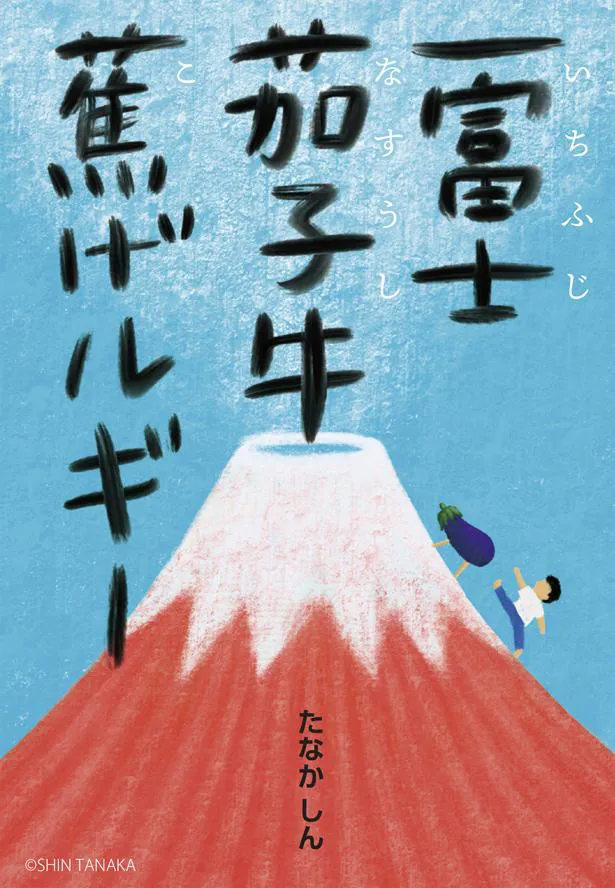 「一富士茄子牛焦げルギー」は、画家で絵本作家のたなかしんが2019年に新聞連載小説として執筆し、第53回日本児童文学者協会新人賞を受賞した名作