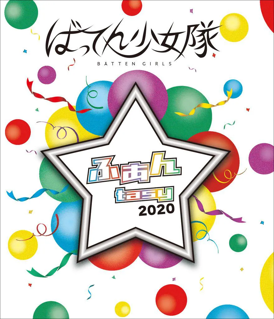 Blu-ray「ふぁんtasy 2020」のジャケット画像