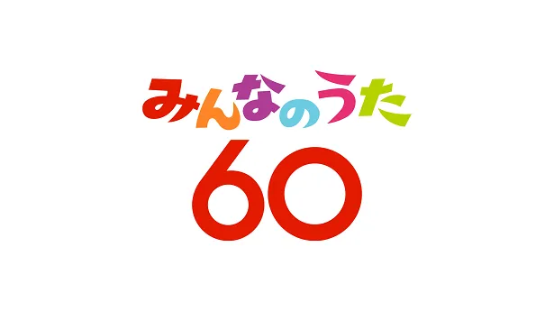 【写真を見る】「みんなのうた60」プロジェクトのロゴ