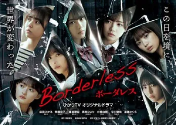 乃木坂46、櫻坂46、日向坂46、グループの垣根を越えて、ドラマ「ボーダレス」に出演決定　3月より独占配信