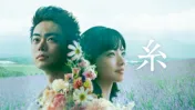 菅田将暉＆小松菜奈Ｗ主演、映画「糸」ひかりTVで配信開始　 榮倉奈々、斎藤工ら演技派俳優陣が集結した話題作