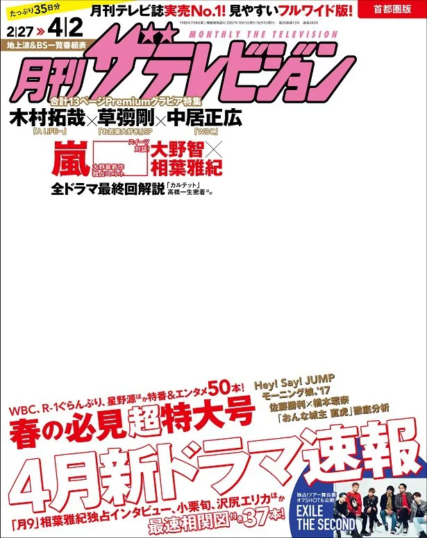 発売中の月刊ザテレビジョン最新号は、表紙に木村拓哉が登場