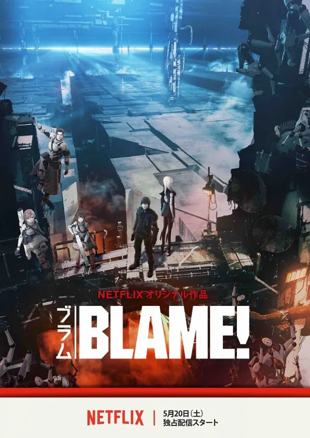 映画「BLAME!」ポスタービジュアル