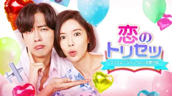 “恋愛の神様×恋愛音痴”のラブコメディーがGYAO!にて無料配信 「胸キュンドラマまとめ」特集も展開