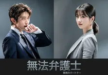イ・ジュンギが法と拳を武器に巨大権力に立ち向かう「無法弁護士〜最高のパートナー」がGYAO!で無料配信