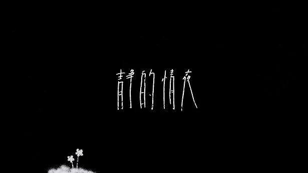 BiSHのアイナ・ジ・エンドの初ソロアルバム『THE END』から「静的情夜」