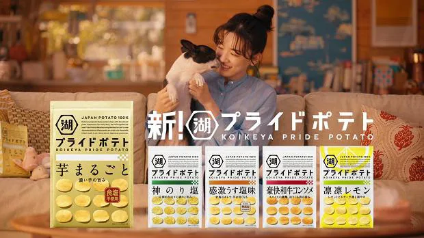 「湖池屋プライドポテト」新CM「犬」篇