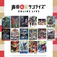 「声優紅白サンライズ ONLINE LIVE」歌唱楽曲の紹介映像解禁