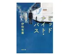 原作の小説「ミッドナイト・バス」(文春文庫刊)