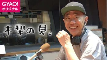 「木梨の貝。」100回記念の特別生配信が決定 当日飛び入りのゲスト出演者も