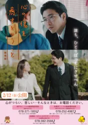 柄本佑主演「心の傷を癒すということ＜劇場版＞」が兵庫県、神戸市と啓発ポスターでコラボ！
