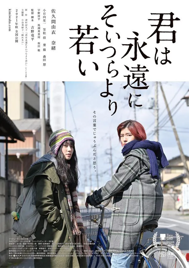 映画「君は永遠にそいつらより若い」は2021年秋、テアトル新宿(東京)ほか全国順次公開