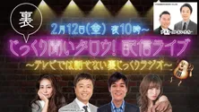 「じっくり聞いタロウ！」の配信ライブが開催！視聴者へ生電話する企画も