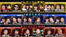 第1回軍団対抗「有ジェネカップ」が開催 4週にわたって18組の芸人がネタで激突<有田ジェネレーション>