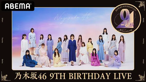 乃木坂46 デビュー記念ライブ 9th Year Birthday Live 前夜祭 生配信決定 バースデーライブ直前 企画も独占無料配信 Webザテレビジョン