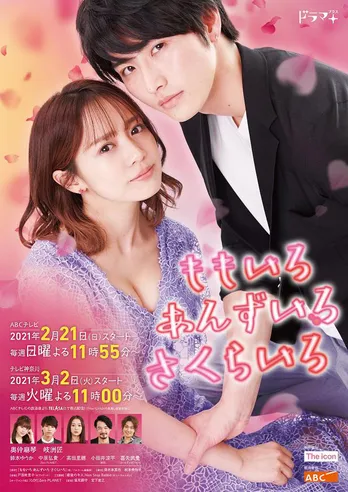 純烈・小田井涼平&喜矢武豊&高田里穂ら「ももいろ あんずいろ さくらいろ」出演決定