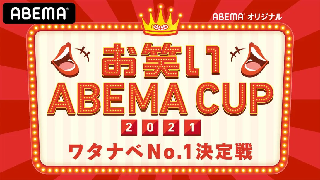 「お笑いABEMA CUP〜ワタナベNo.1決定戦」