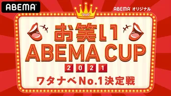 四千頭身、土佐兄弟、Aマッソら決勝10組の注目芸人が激突!<お笑いABEMA CUP2021〜ワタナベNo.1決定戦>