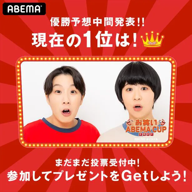 「お笑いABEMA CUP〜ワタナベNo.1決定戦」優勝予想中間発表