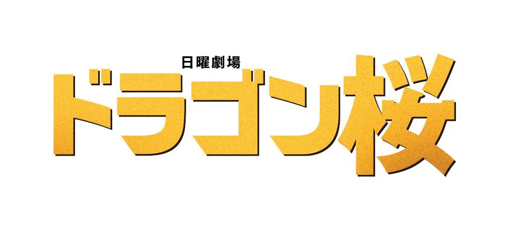 「ドラゴン桜」が4月より放送スタート