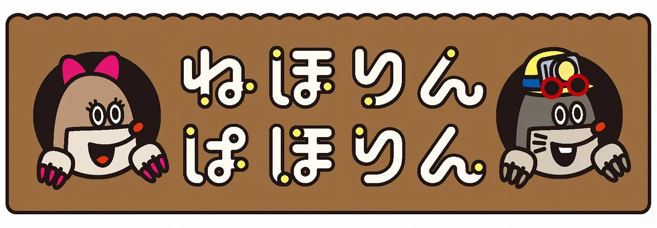 【写真を見る】「ねほりんぱほりん」にMCで登場するモグラキャラ、ねほりん＆ぱほりん