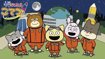 ムロツヨシがゆるーくナレーション＆声優を担当！アニメ「宇宙なんちゃら こてつくん」4月7日放送スタート