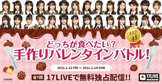 料理対決「どっちが食べたい？手作りバレンタインバトル！」を無料ライブ配信するAKB48