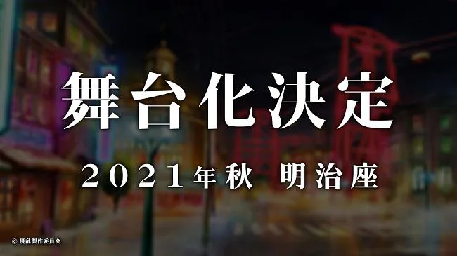 2021年秋、舞台化のお知らせ